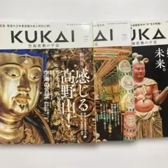 【3冊】KUKAI vol.1、KUKAI vol.3、KUKAI vol.4