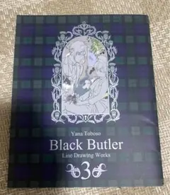 お値下げ中【新品未使用】枢やな線画集 　黒執事　Gファンタジー　特別付録