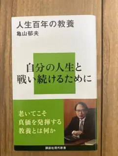 人生百年の教養