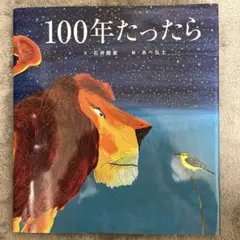 100年たったら