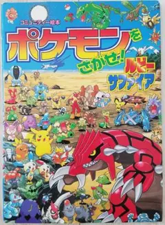 ポケモンをさがせ！　ルビー・サファイア　小学館