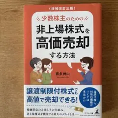 少数株主のための非上場株式を高価売却する方法