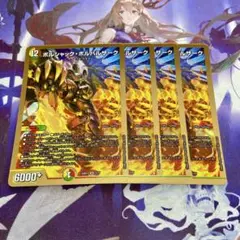 ボルシャックボルバルザーク 4枚 デュエルマスターズ ボルシャックの書