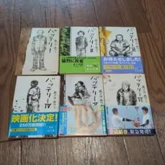 バッテリー 6冊セット