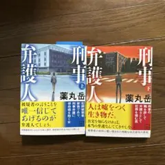 弁護人 上下巻セット
