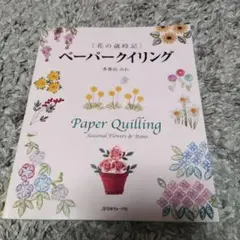 ペーパークイリング : 花の歳時記 日本ヴォーグ社