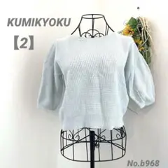 クミキョク　KUMIKYOKU 半袖サマーニット　2/M パステルブルー