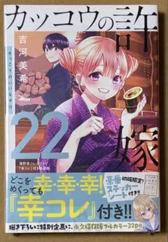 新品　カッコウの許嫁(22) 海野幸コレクション『幸コレ』付き特装版