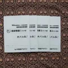 NN 慶應普通部 早稲田アカデミー 直前特講全4回 昨年2022年受講し合格!