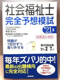 【新品】社会福祉士 完全予想模試 '21年版