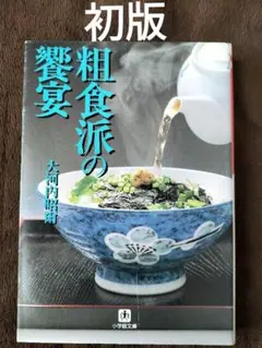 粗食派の饗宴　大河内昭爾　吉村昭　解説小学館文庫　初版
