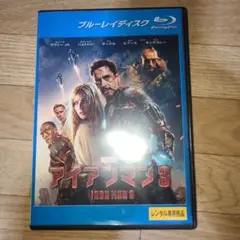 アイアンマン3　ブルーレイ
