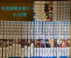 呪術廻戦　全巻セット　0〜30巻