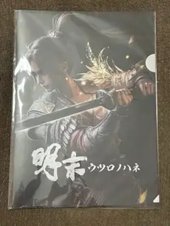 PS5 明末：ウツロノハネ ヤマダウェブコム購入特典 A4クリアファイル