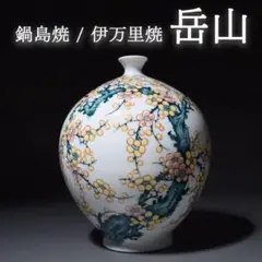 鍋島焼 岳山作 染錦梅絵 花瓶 花生 花入 フラワーベース 置物