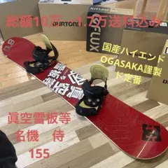 眞空雪板等 激レア ファーストボード最適スノーボードセット OGASAKA製造