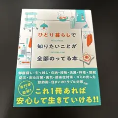 ひとり暮らしで知りたいことが全部のってる本