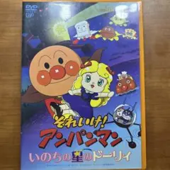 それいけ!アンパンマン いのちの星のドーリィ('06日本テレビ/バップ/トムス…