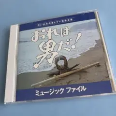 おれは男だ! ミュージックファイル