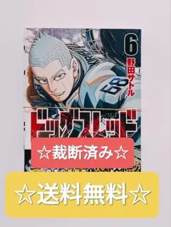 ☆裁断済み☆ ドッグスレッド 6 野田サトル 集英社 ヤングジャンプ