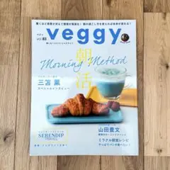 veggy べジィ vol.83 朝活