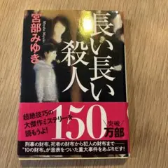 長い長い殺人