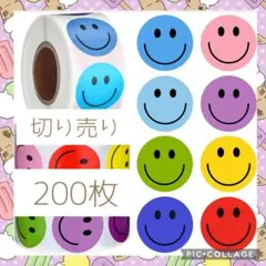 ギフトシール　切り売り　200枚　4　スマイル　スマイリー　ニコちゃん