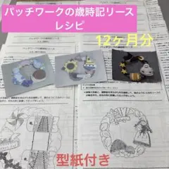 パッチワークの歳時記リース　12ヶ月分レシピ