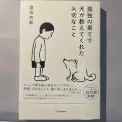 孤独の果てで犬が教えてくれた大切なこと