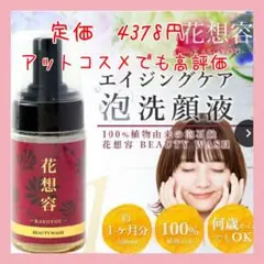 ❤️超特価❤️花想容 BEAUTY WASH 泡洗顔 何歳からでも綺麗になれます