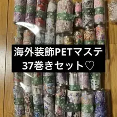 海外装飾PETマステ37巻きセット♡♡