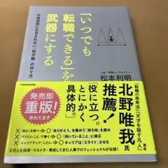「いつでも転職できる」を武器にする 市場価値に左右されない「自分軸」の作り方