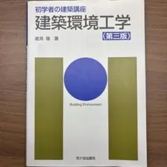 建築環境工学