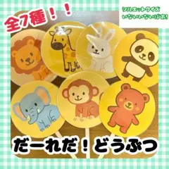 だーれだ！どうぶつ 全7種　シルエットクイズ　いないいないばあ　ペープサート