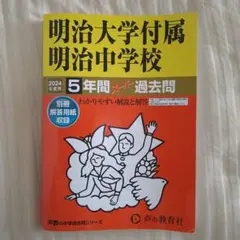 明治大学附属明治中学校 5年問題集