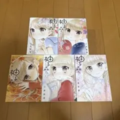 柚子の本 全5巻セット 江森圭子