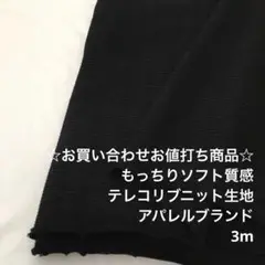 Z3X/5834-01☆3m お買い合わせ/ウレタン混テレコリブニット生地