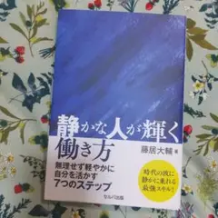 ★静かな人が輝く働き方 藤居大輔著 a0289