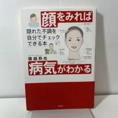 顔をみれば病気がわかる : 隠れた不調を自分でチェックできる本