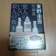 東野圭吾 犯人のいない殺人の夜 短編集 新装版