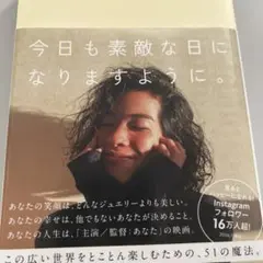 今日も素敵な日になりますように。