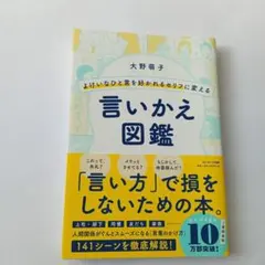 よけいなひと言を好かれるセリフに変える言いかえ図鑑