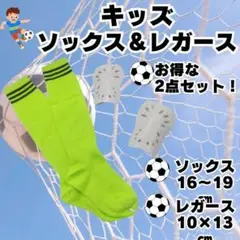 サッカーソックス　＆　レガース　白　2点セット 黄緑×黒　ジュニア　キッズ