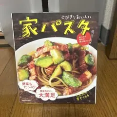 とびきりおいしい 家パスタ 食べたら疲れが吹き飛ぶよ!
