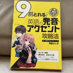 9割とれる 英語の発音・アクセント攻略法 頻出ランキング順