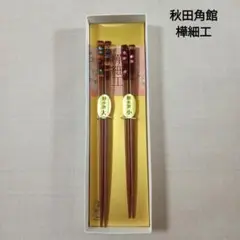 秋田伝統的工芸品　樺細工　箸セット　夫婦箸