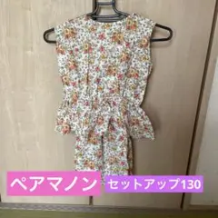 ペアマノン♡130セットアップ花柄　※難あり