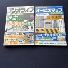 ラジオライフ2023年6月号別冊付録付き高速&一般道全国オービスマップ完全版
