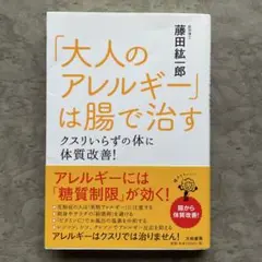 「大人のアレルギー」は腸で治す