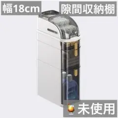 未使用）隙間収納棚 4段 幅18cm おしゃれ